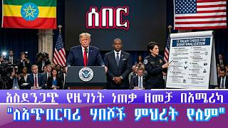 ሰበር፡አስደንጋጭ የዜግነት ስረዛ በአሜሪካ"ለአጭበርባሪ ሃበሾች ምህረት የለም"/የቪዛ ማፍጠኛ አለን H1--B ቪዛን ግን አሚሪካ አይገቡም