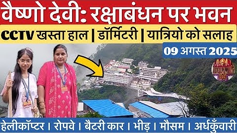 वैष्णो देवी: रक्षा बंधन पर ये हाल | मौसम व भीड़ | सीसीटीवी #vaishnodevi #yakshom #vaishnodeviyatra