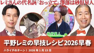 平野レミの早技レシピ2026早春アフタートークイベント【ハライチのターン!澤部トーク】2026年1月15日