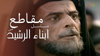 مسلسل ابناء الرشيد - لمن البيعة