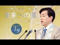 大川隆法総裁 講演会 2017「未来への扉」抜粋版(パシフィコ横浜)より