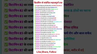 #विटामिन से संबंधित महत्वपूर्ण प्रश्न उत्तर #upsi #upp #ssc #sscgl #rrb #army #एक्सप्लोर #upsc