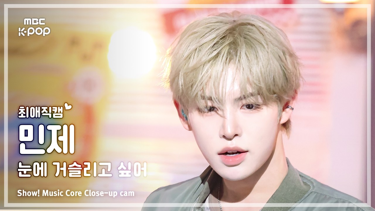 ミンジェ「눈에 거슬리고 싶어」公式Fancamのサムネイル