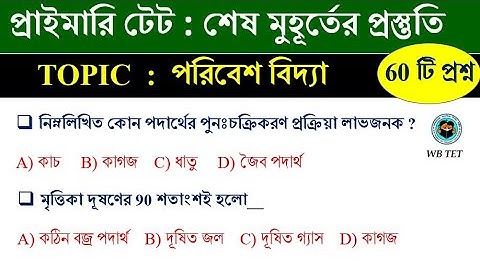 পরিবেশ বিদ্যা Environmental science EVS 60 Most important question-answer | Math Tricksby Hasnat