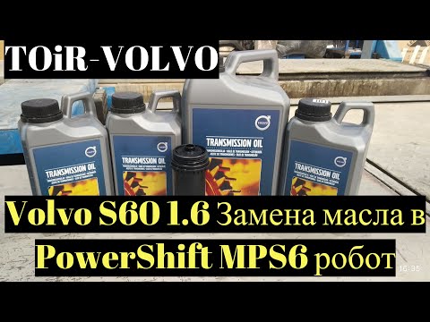 Как заменить масло в PowerShift MPS6 роботVolvo S60 1.6?