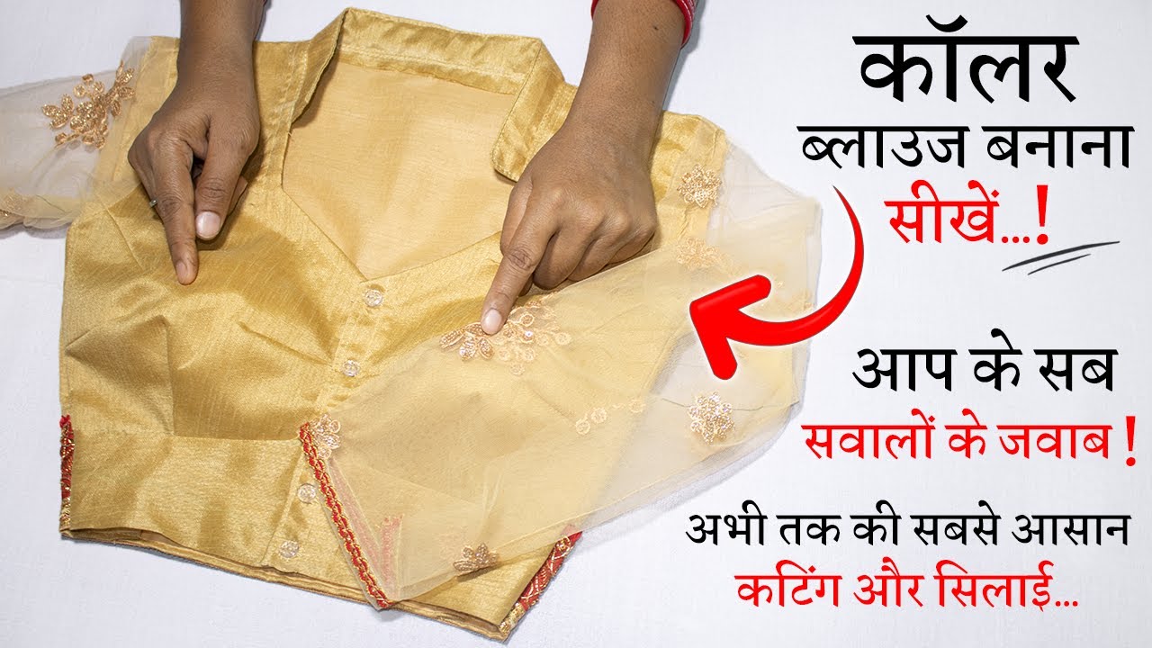सिंपल कॉलर ब्लाउज बनाना सीखे Collar Blouse Cutting and Stitching in