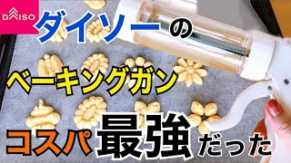 ダイソーの500円商品！ベーキングガン徹底レビュー（1台で19種類のクッキーが作れる？？）