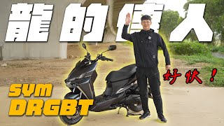 2024 SYM DRGBT 拉直線表速直逼120真的好快升級有感