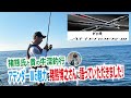 ヤマツリTV!!くまもとを釣る!! vol91 10月編【猪熊氏と貴の牛深釣行。アテンダーⅢの魅力を猪熊博之さんに語ってもらいました。】