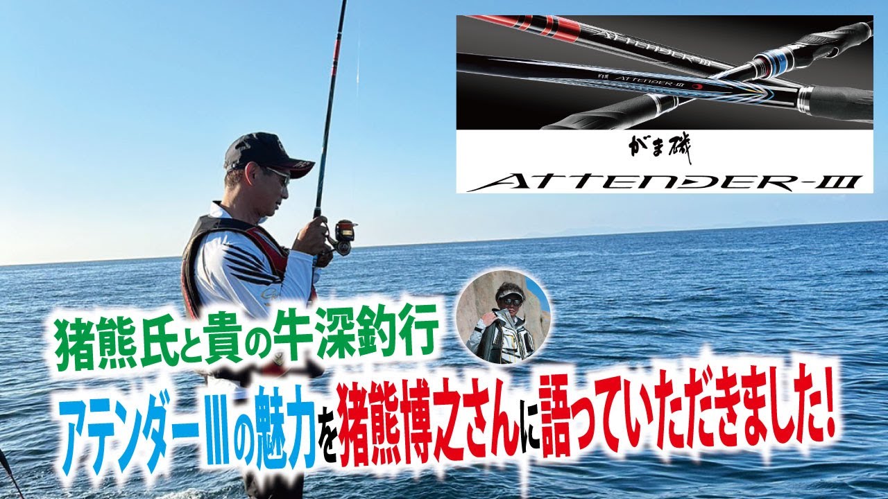 ヤマツリTV!!くまもとを釣る!! vol91 10月編【猪熊氏と貴の牛深釣行。アテンダーⅢの魅力を猪熊博之さんに語ってもらいました。】