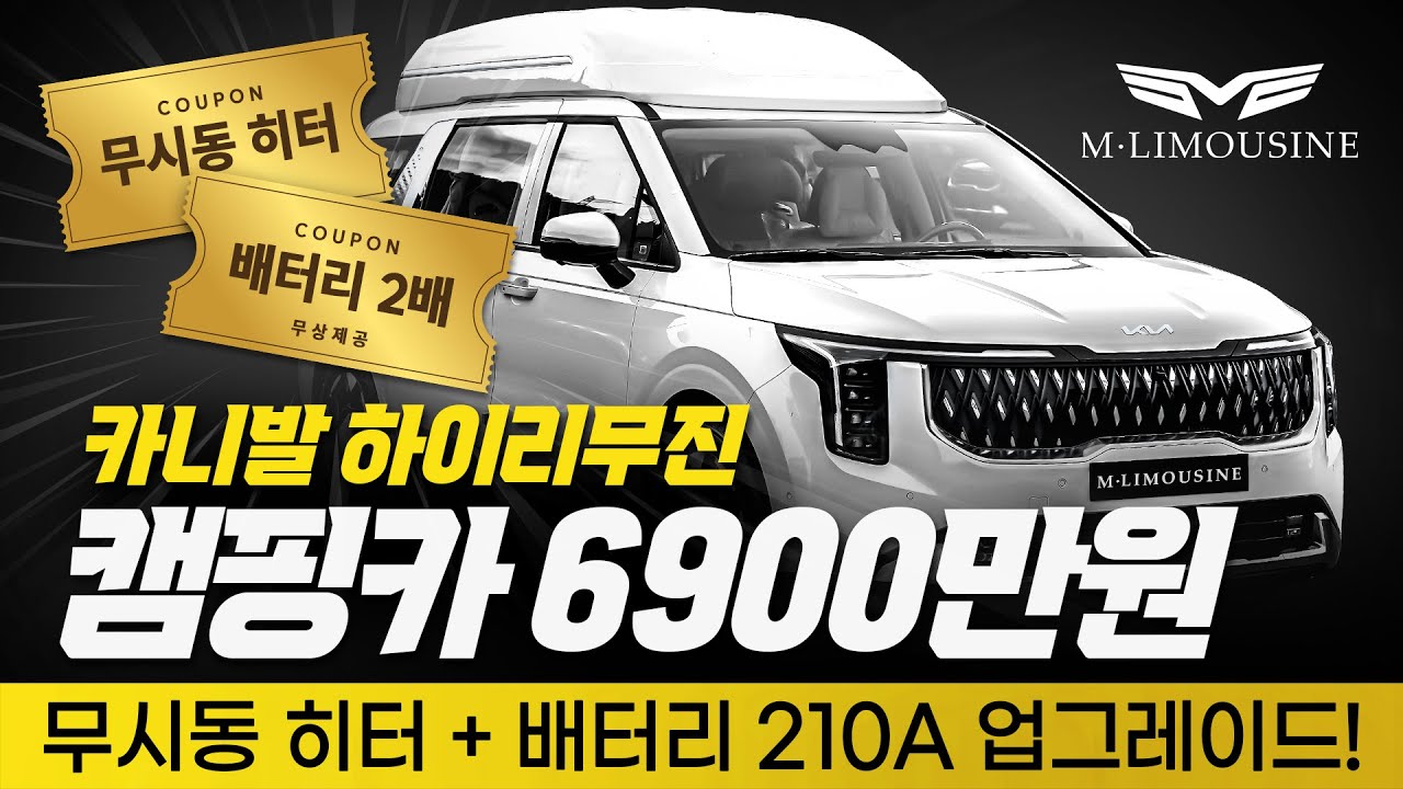 [208화] 6900만원 카니발 하이리무진 캠핑카! 무시동 히터 + 배터리 210A 업그레이드!