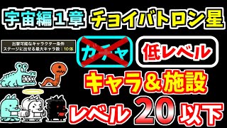 【にゃんこ大戦争】宇宙編1章 チョイバトロン星を低レベル無課金キャラで攻略！【The Battle Cats】 screenshot 3