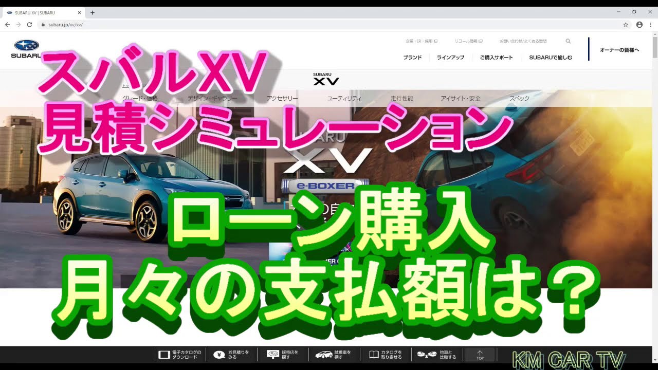 スバルxv 見積シミュレーション ローン購入 月々の支払額は Youtube