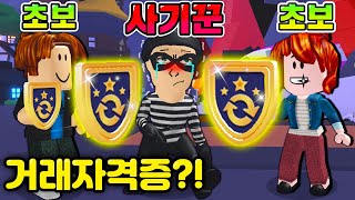 [로블록스]입양하세요 무적의방패 만 있으면 사기꾼은 꼼짝 못해요!! "초보들한테 이제 사기 절대못침!!" (잉여맨 단미호 김리하)