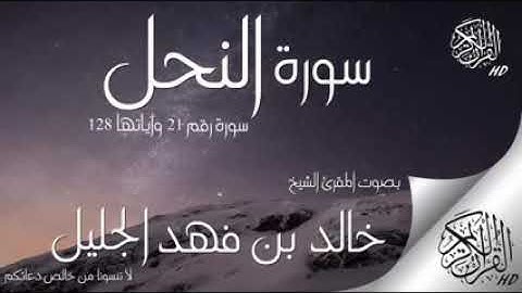 سورة النحل للشيخ خالد بن فهد الجليل