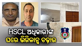 Odisha Vigilance team conducts raid at house of HSCL officials in Bhubaneswar || Kalinga TV