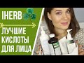 УДАЧНЫЕ  ПОКУПКИ НА IHERB / МНОГО  КРУТЫХ КИСЛОТ ДЛЯ ЛИЦА