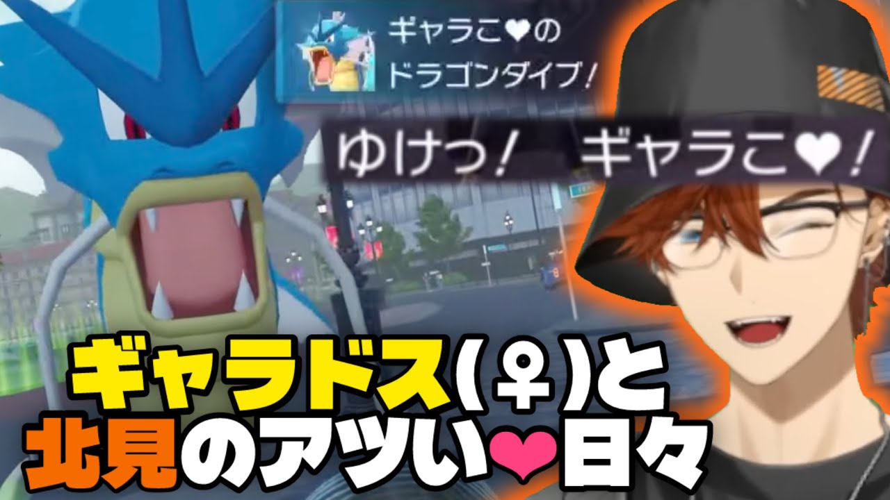 ギャラこ‪‪❤︎に求婚するクールガイ【北見遊征/にじさんじ切り抜き】 #すくみポケモンZA #北見遊征 #配信来た民