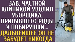 видео: Зав. частной клиникой уволил уборщика, принявшего роды у побирушки… Дальнейшее он не забудет никогда картинка: Зав. частной клиникой уволил уборщика, принявшего роды у побирушки… Дальнейшее он не забудет никогда