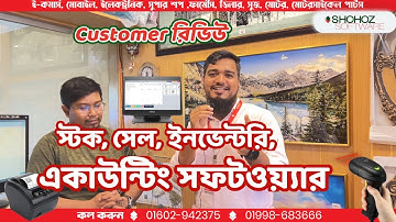 ব্যবসা সামলাবো এখন ঘরে বসে | Best Pos, stock management software in Bangladesh