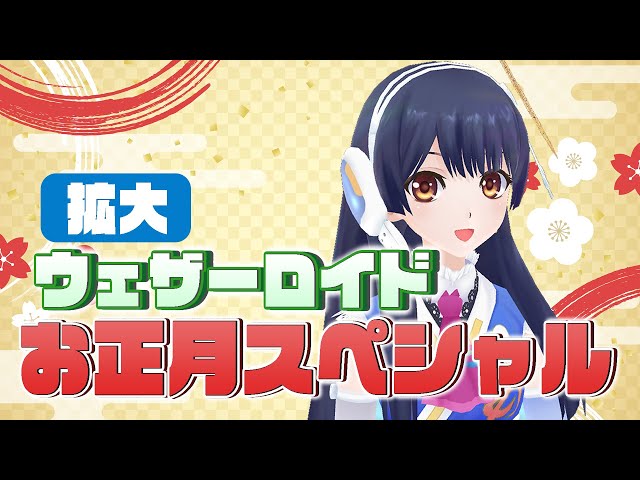 【#ポン子生放送】拡大版　ウェザーロイド お正月スペシャル　2026年1月1日 LiVE