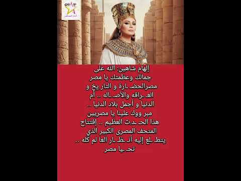 إلهام شاهين الله على جمالك وعظمتك يا مصر