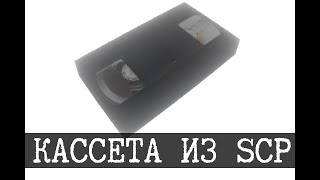 VHS кассета из фонда SCP - SCP Realised