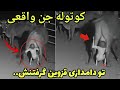 این پیر زن جن زده لب رفیقمو پاره کرد خنده های شیطانی جن عاشق تو بدن دخترش واقعا وحشتناکه 