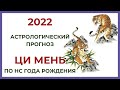 2022 Ци Мень прогноз по НС года рождения.