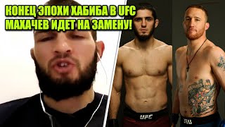 ЭТО КОНЕЦ Хабиб ушел из UFC - КТО ЗАМЕНИТ ХАБИБА, Махачев-Гэтжи