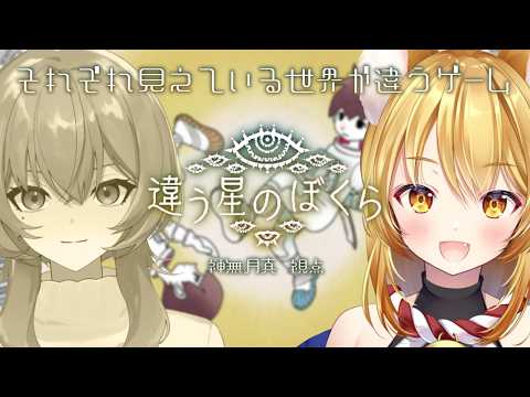 【違う星のぼくら】他責組は同じ星の生まれ？？　w/護元かざり　【神無月真/Vtuber】