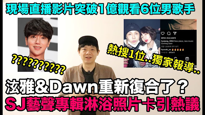 热搜1位！泫雅&Dawn重新复合了？/SJ艺声专辑淋浴照片卡引韩网热议/现场直播影片突破1亿观看的6位男歌手｜DenQ - 天天要闻