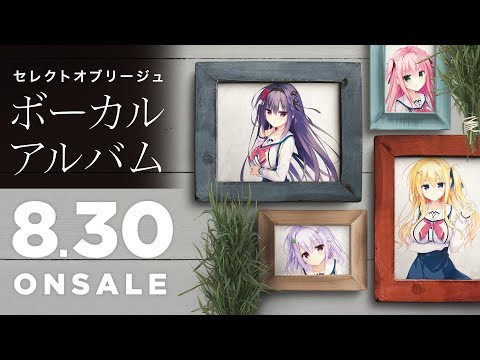 セレクトオブリージュ ボーカルアルバムクロスフェードデモ