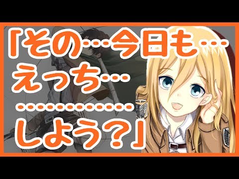 進撃の巨人ss クリスタ その 今日も えっち しよう Youtube 進撃の巨人ss クリスタ その 今日も えっち しよう Youtube