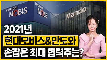 2021년 현대모비스&만도와 손잡은 최대 협력주는? | 조현민 앵커 |