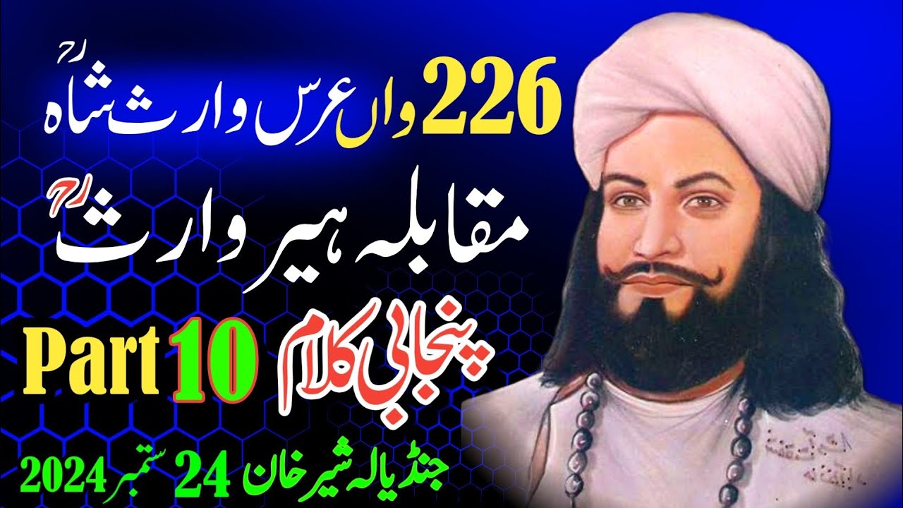 Uras Mubarak Sayyed Waris Shah 2024 Part10| Kalam Heer Waris Shah | Puniab Special | Heer Muqabla