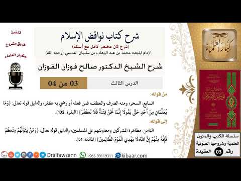 03 من 04/شرح كتاب نواقض الإسلام (شرح ثان مختصر)/السابع والثامن/صالح الفوزان/العقيدة