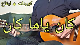 تعليم الاغنيه الشهيره كان ياما كان جيتار - روان حسين - شرح مختصر