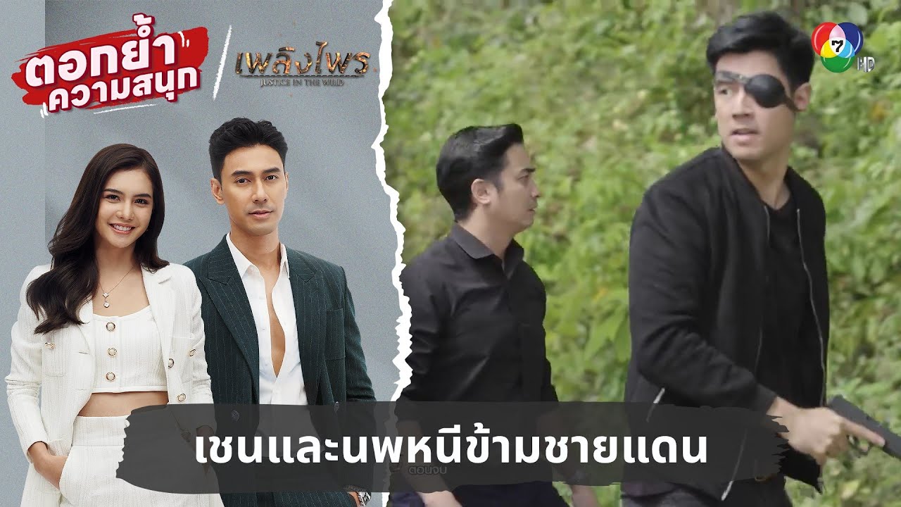 เชนและนพหนีข้ามชายแดน | ตอกย้ำความสนุก เพลิงไพร EP.17