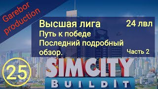 : Simcity Buildit 24          2