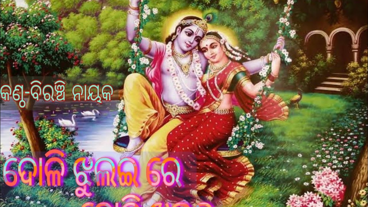 Doli jhula e re doli jhula e (singer -Biranchi Nayak)