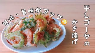 【干しゴーヤのかき揚げの作り方】2､3時間干すだけで甘味､旨味アップ/水分減って短時間でサックサク/残り物で手軽に/具沢山で豪華に/ほんのり苦くてウマイ