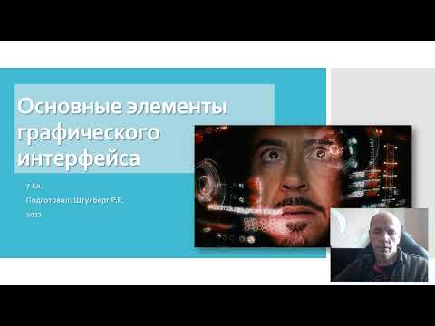 Основные элементы графического интерфейса.  Информатика 7 кл