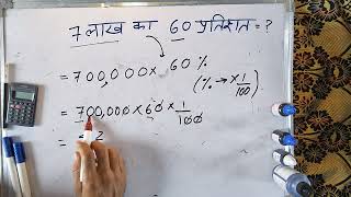 7 लख क 60% कतन हत ह 60 Percent Of 700000