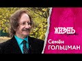 Жизнь…с Измайловой: Семен Гольцман.История успеха, звезды 90-х, нарциссизм, жизнь и работа в Израиле