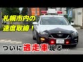 ついに現れた逃走車… 札幌市内でのレーパト取り締まり！