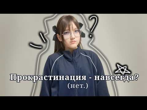 ПЕРЕСТАТЬ ПРОКРАСТИНИРОВАТЬ - НЕВОЗМОЖНО?