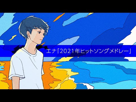 2021年ヒットソングメドレー 歌ってみた 【エナ】