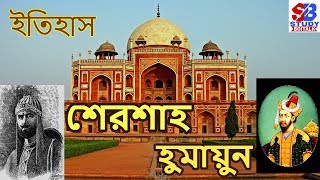 Shershah & Humayun | History | Mughal Empire | Shur dynasty | WBCS/SSC/PSC/RRB NTPC/ICDS/CLERKSHIP