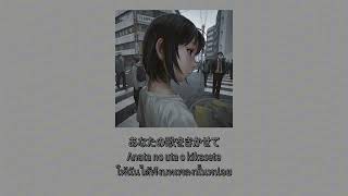 あなたのことをおしえて(Anata no koto wo Oshiete) - Tell Me About You / Tatsuya Kitani [Kan/Romanji/Thai]